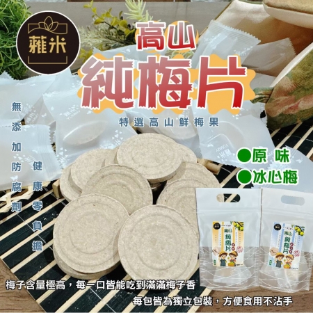 【蕥米】高山純梅片（6gx10片/袋）