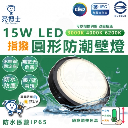 【亮博士】3入 15W LED 圓形 防潮吸壁燈（撥色調光 三色溫切換）