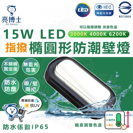 【亮博士】5入 15W LED 橢圓形 防潮吸壁燈（撥色調光 三色溫切換）