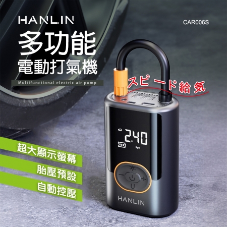 HANLIN-CAR006S 多功能電動打氣機 汽車 機車 快速打氣機 充氣機 腳踏車 籃球