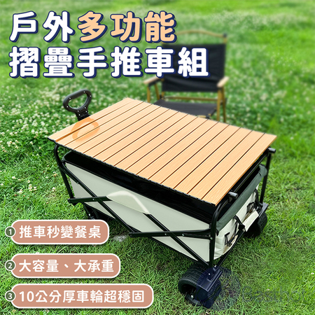 【Besthot】戶外10吋雙煞車越野折疊手推車＋桌板組 露營推車 寵物推車 野餐推車
