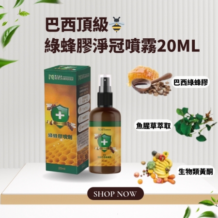 巴西頂級 綠蜂膠淨冠噴霧20ml-3罐組