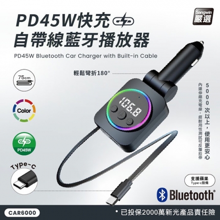 【好買點數放大】Songwin PD45W 快充自帶線75cm藍牙撥放器/車充-藍牙免持車用（180度輕鬆彎折）