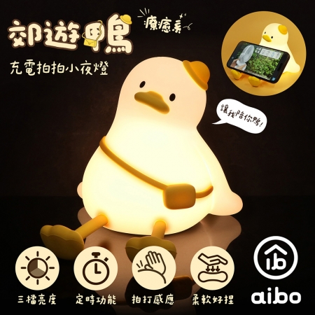 療癒系 郊遊鴨 充電拍拍小夜燈（三段光/定時）