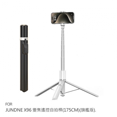 JUNDNE X96 變焦遙控自拍桿（175CM）（旗艦版） 彈跳展開 可站立 全身 全景 直播