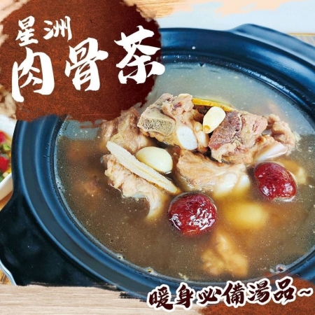 【好神】【元氣補氣】星洲肉骨茶｜南洋風味湯底
