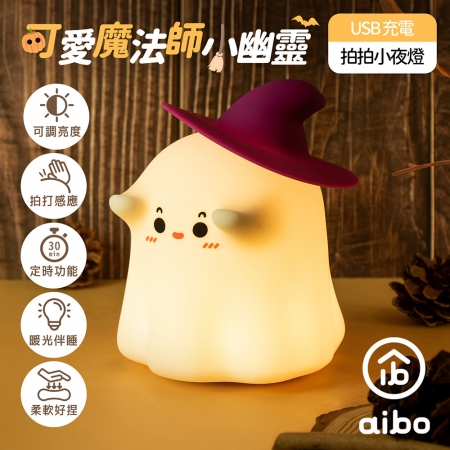 aibo USB充電 魔法師幽靈 三段光拍拍小夜燈