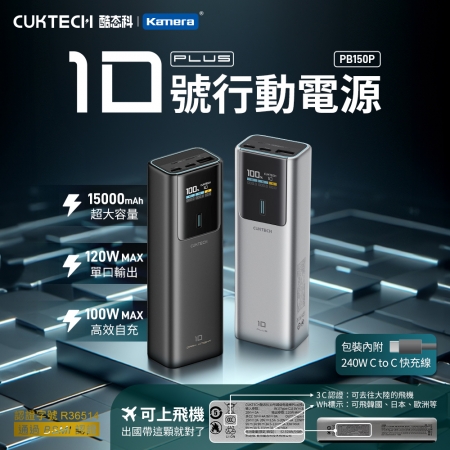 CUKTECH 酷態科 10號PLUS 120W 行動電源 15000mAh （PB150P） 可充筆電 數顯螢幕（本體Wh＋CCC雙標示）