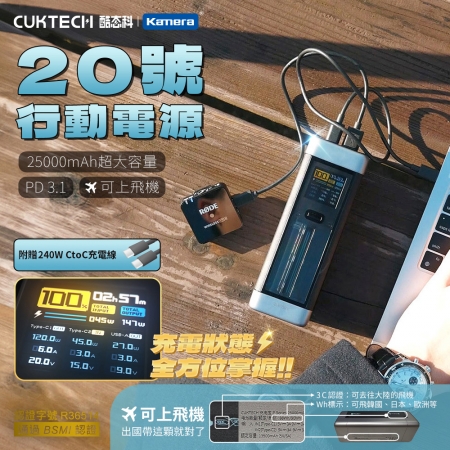 CUKTECH 酷態科 20號 210W 大容量 行動電源 25000mAh  P23 可充筆電 電壓電流 數據顯示 （本體Wh＋3C標示）