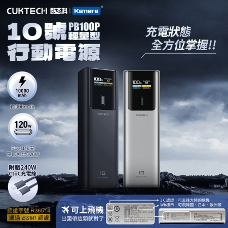 CUKTECH 酷態科 10號 150W PB100P 行動電源 10000mAh 可充筆電 可上飛機 （本體Wh＋3C標示）/兩色