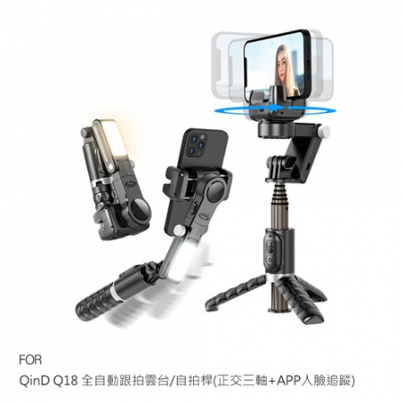 CYKE Q18 全自動跟拍雲台/自拍桿（正交三軸＋APP人臉追蹤）＋Gimbal 藍牙控制器 可站立 全景 直播