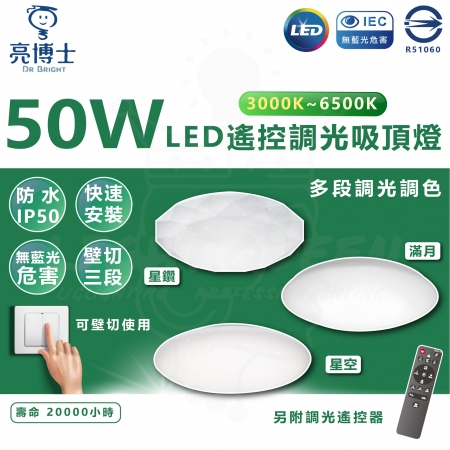 亮博士 2入 50W LED 遙控 星空 星鑽 晰圓滿 吸頂燈 LED吸頂燈  適用4-5坪空間 遙控調光款 調光調色