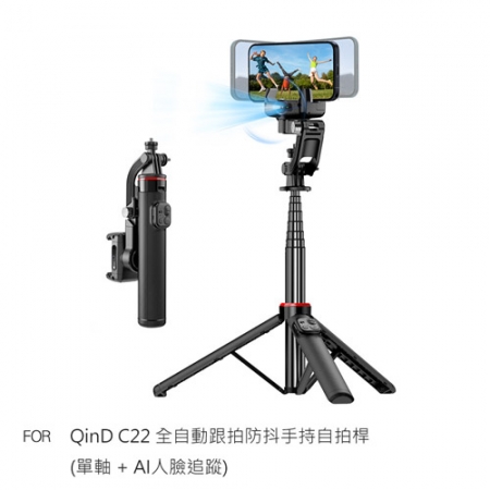 CYKE C22 全自動跟拍防抖手持自拍桿（單軸 ＋ AI人臉追蹤）＋Gimbal AI 藍牙控制器