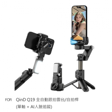 CYKE Q19 全自動跟拍雲台/自拍桿（單軸 ＋ AI人臉追蹤）＋Gimbal AI 藍牙控制器