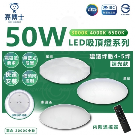 亮博士 2入-50W LED 遙控 昕圓滿/星鑽/星空 吸頂燈 LED吸頂燈  適用4-5坪空間 遙控調光款 調光調色