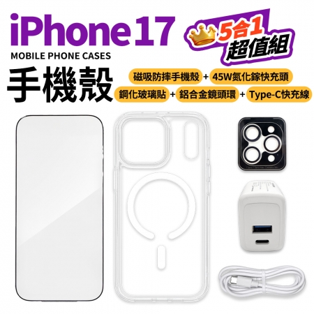 【好買點數放大】早鳥預購 iPhone17 大滿配保護5件組