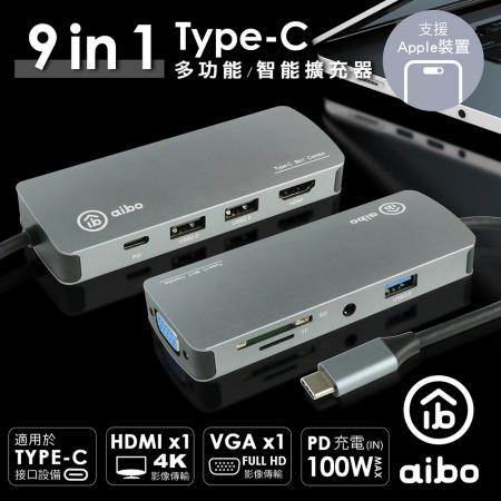 【好買點數放大】aibo 9合1 Type-C 鋁合金多功能影音智能擴充器