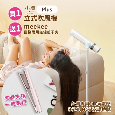 meekee 小嵐-立式吹風機Plus -贈送限量小嵐無線離子夾（新品上市）