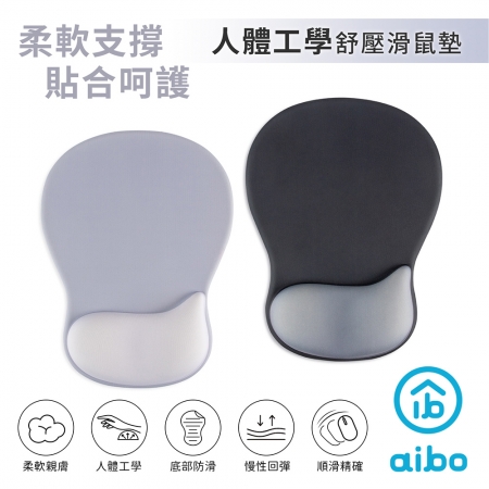 【好買點數放大】aibo 人體工學.貼合設計 舒壓護腕滑鼠墊