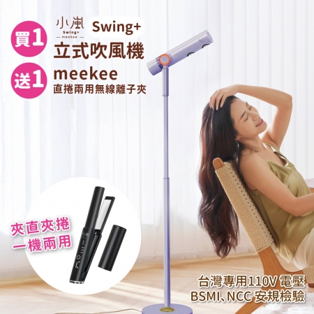meekee 小嵐-立式吹風機Swing＋ 贈送限量小嵐無線離子夾（新品上市）