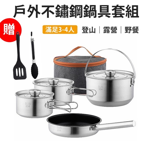 【Besthot】戶外露營304不鏽鋼鍋具四件套組-附收納袋、鍋鏟及夾子 露營鍋具組 