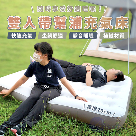 【Besthot】全自動雙人充氣加厚床墊－附充氣幫浦 露營床墊