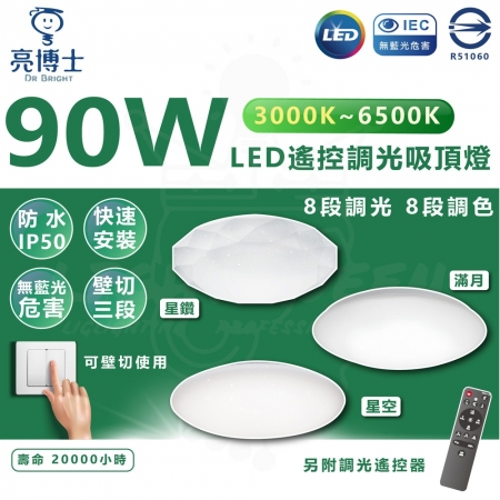 亮博士 90W LED遙控調光調色吸頂燈 可壁切調光 調光吸頂燈 內附遙控器 買燈送安裝 台中以南至屏東