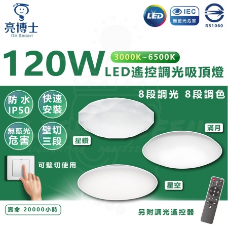亮博士 120W LED遙控調光調色吸頂燈 可壁切調光 調光吸頂燈 內附遙控器 買燈送安裝 台中以南至屏東