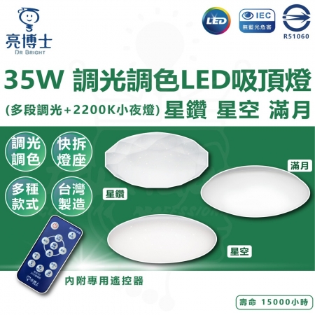 亮博士 單入 35W 調光調色 吸頂燈  星鑽 星空 滿月 LED吸頂燈 遙控吸頂燈 內附遙控器 2200K小夜燈