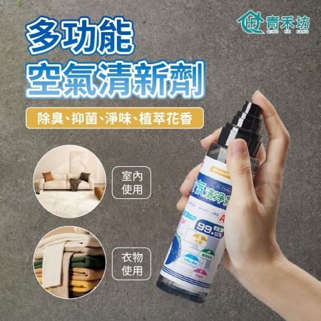 【青禾坊】多功能空氣清新劑_2入 （空氣清新劑 室內芳香劑 室內除煙味 消除異味 環境芳香噴霧）