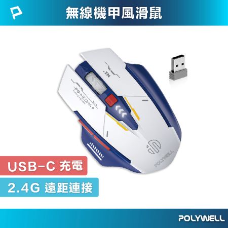 POLYWELL 無線機甲風滑鼠 2.4Ghz 6鍵滑鼠 USB-C充電  四段DPI 低噪輕巧 寶利威爾 台灣現貨