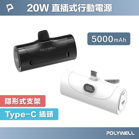 POLYWELL 20W直插式行動電源 5000mAh Type-C插頭 DDS003系列可加購座充 寶利威爾 台灣現貨