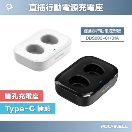 POLYWELL DDS003系列行動電源座充 雙孔充電座 Type-C接口 寶利威爾 台灣現貨