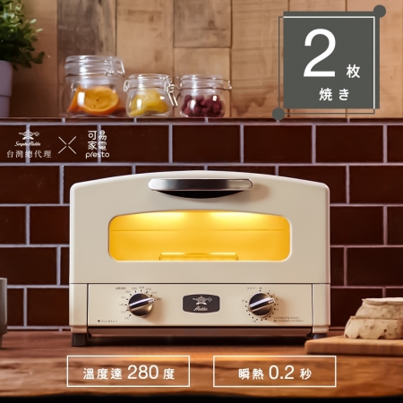 【日本Sengoku Aladdin 千石阿拉丁】「0.2秒瞬熱」2枚燒復古多用途烤箱-白 （AET-GS13T）
