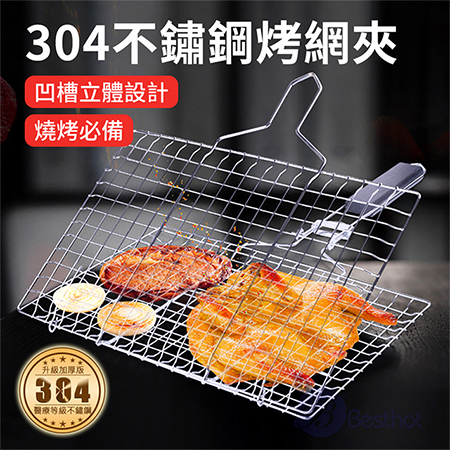 【Besthot】304食品用不鏽鋼烤魚蔬菜兩用夾 不鏽鋼烤夾
