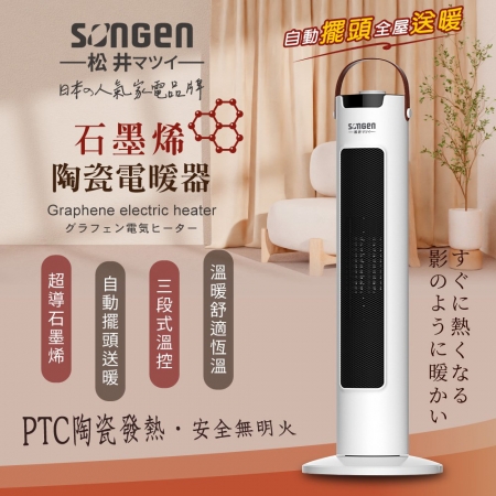 【SONGEN松井】 直立式石墨烯陶瓷電暖器/暖氣機/電暖爐 SG-073TC