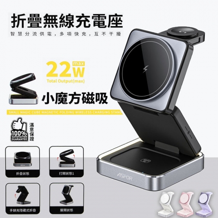 【好買點數放大】ASPOR 22W 小魔方磁吸折疊無線充電座（手機/手錶/耳機）
