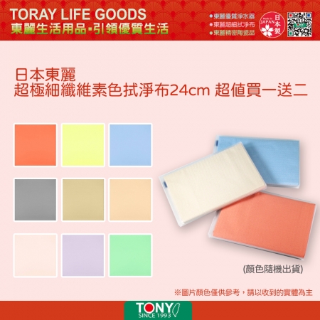 日本東麗 超極細纖維素色拭淨布24cm超值買一送二（顏色隨機出貨）TS-24x24*3 總代理貨品質保證
