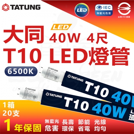 大同 40W T10 4尺 LED高亮度燈管 白光 T8 燈座通用燈管 省電燈管 高亮度燈管 LED燈管-30入組