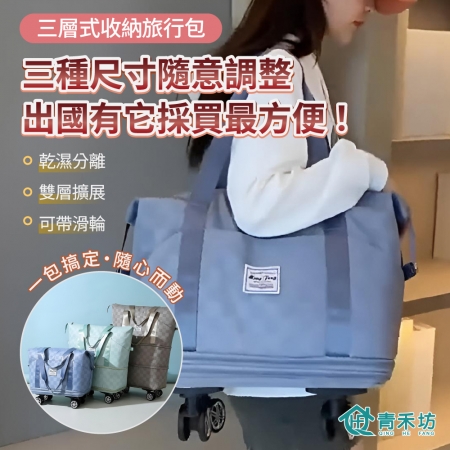 【青禾坊】三層式收納旅行包 （旅行袋 旅行包 行李包 折疊擴充旅行袋 大容量 防潑水 登機包 折疊旅行袋 乾濕分離袋 大容量 收納 旅行收納包 ）