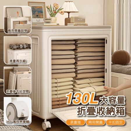 【DaoDi】130L 折疊收納箱 大容量雙開附輪收納箱（ 收納櫃 棉被衣物收納 摺疊收納櫃）