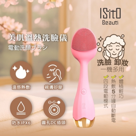 【ISITO】美肌溫熱洗臉儀 IS-25D01W
