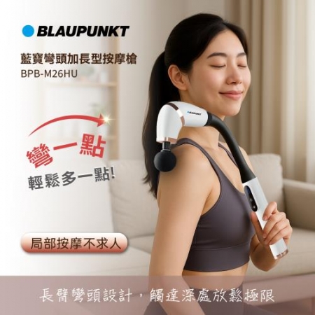 【BLAUPUNKT】彎頭加長型按摩槍 BPB-M26HU