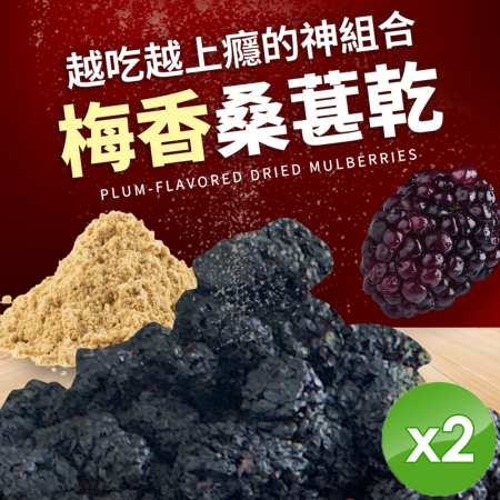 【cammie】梅香桑葚乾（50g/包）x2包