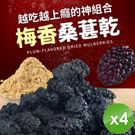 【cammie】梅香桑葚乾（50g/包）x4包