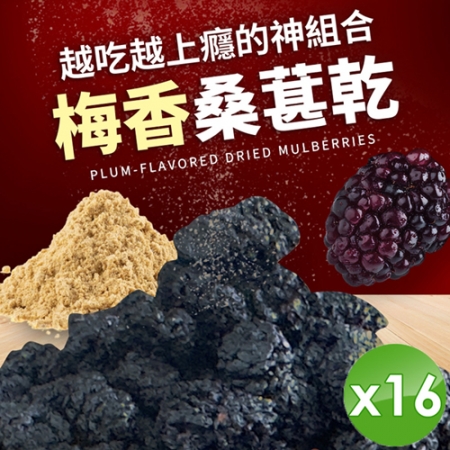 【cammie】梅香桑葚乾（50g/包）x16包