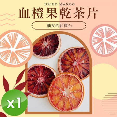 【cammie】血橙果乾茶片（全素-15g/包）x1包