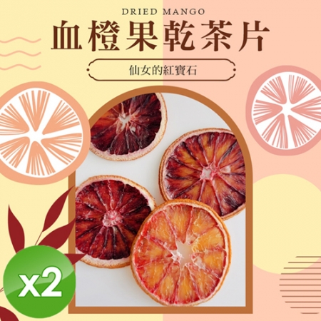 【cammie】血橙果乾茶片（全素-15g/包）x2包