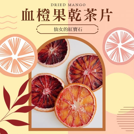 【cammie】血橙果乾茶片（全素-15g/包）