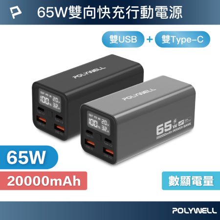 POLYWELL 65W大功率行動電源 20000mAh 雙向快充 大螢幕顯示 鋁合金外殼 可充筆電 寶利威爾 台灣現貨